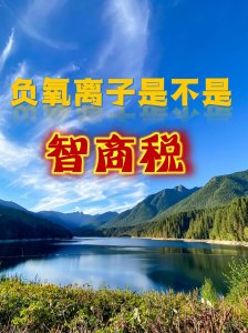 负氧离子到底是不是智商税？