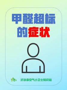 甲醛超标，会引起哪些症状？
